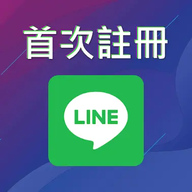 Line註冊帳戶