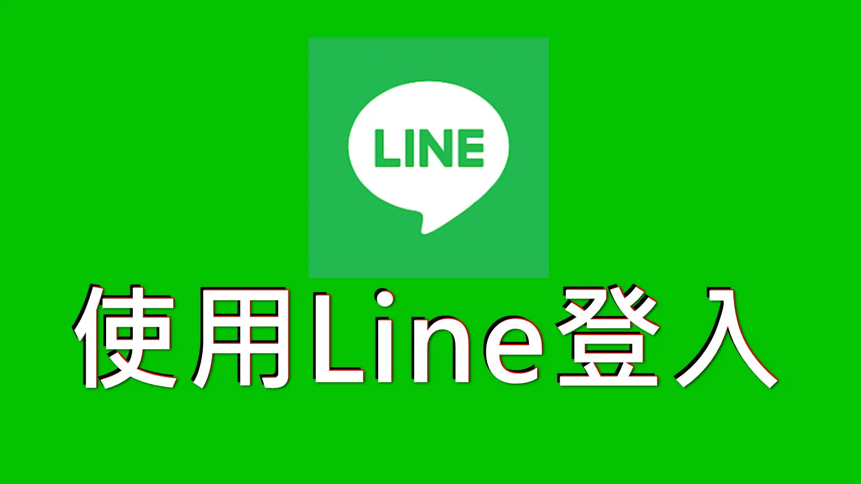 使用Line登入帳戶